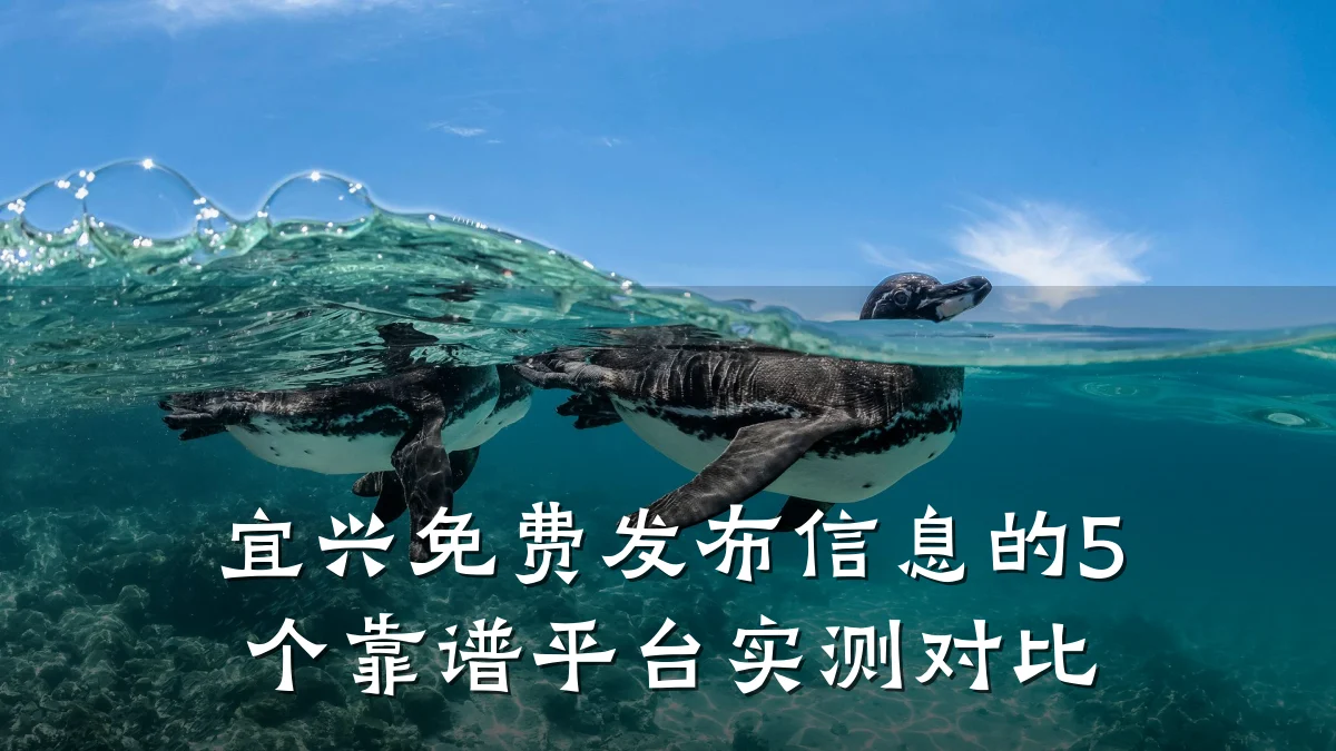 宜兴免费发布信息的5个靠谱平台实测对比