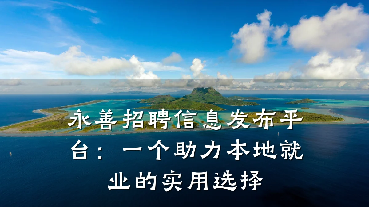 永善招聘信息发布平台:一个助力本地就业的实用选择