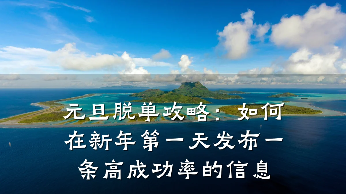 元旦脱单攻略:如何在新年第一天发布一条高成功率的信息