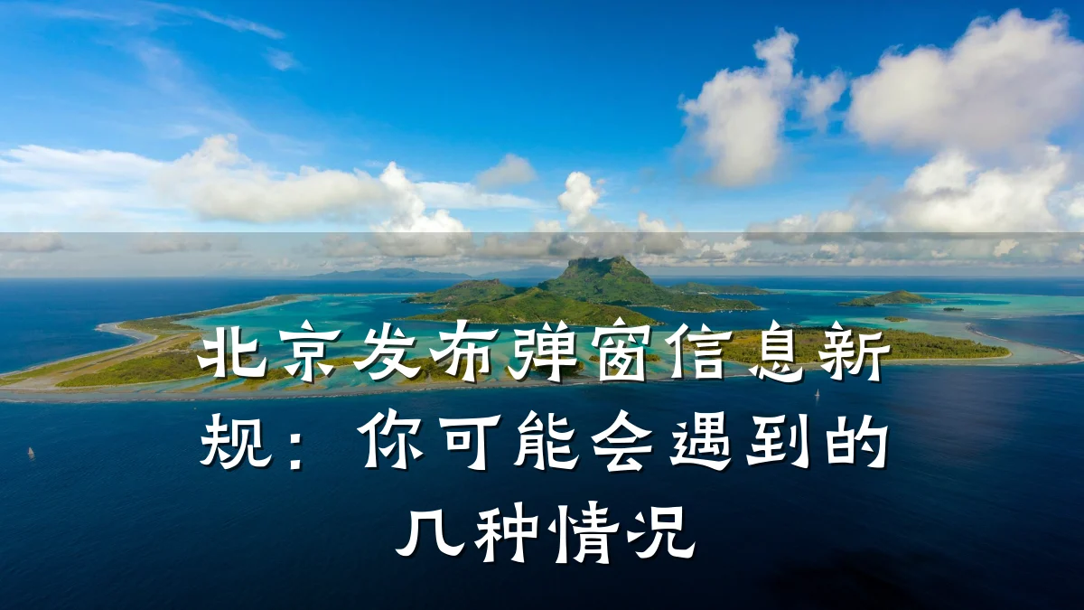 北京发布弹窗信息新规:你可能会遇到的几种情况