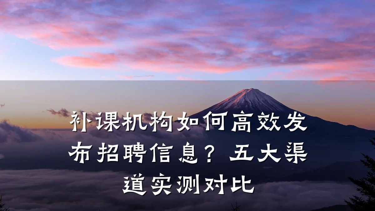 补课机构如何高效发布招聘信息?五大渠道实测对比