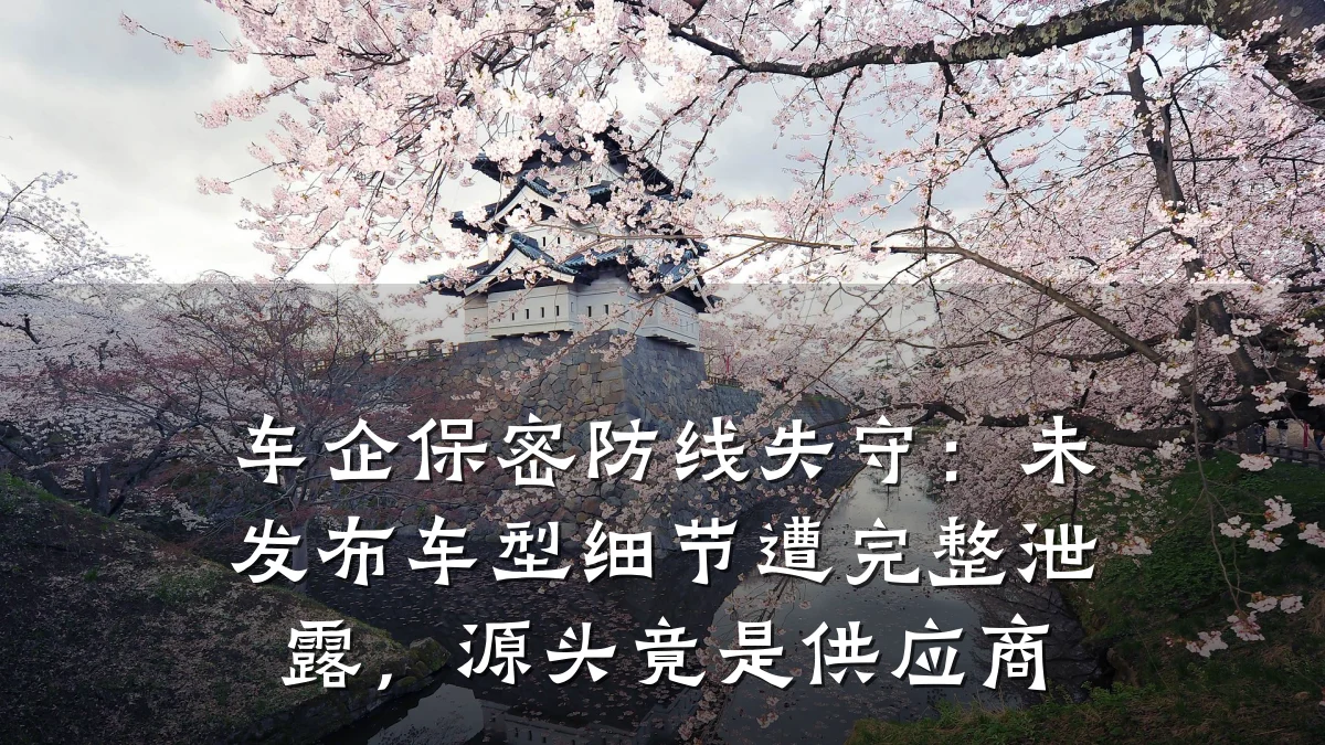 车企保密防线失守:未发布车型细节遭完整泄露,源头竟是供应商