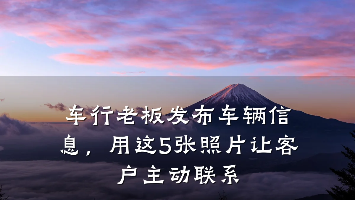 车行老板发布车辆信息，用这5张照片让客户主动联系