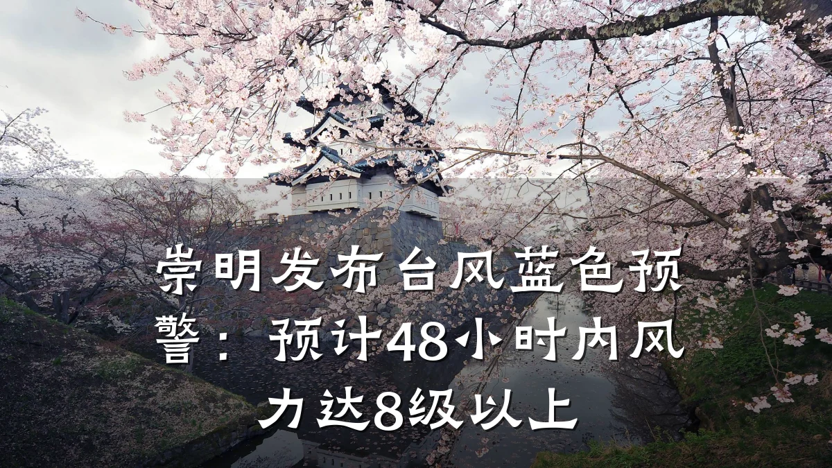 崇明发布台风蓝色预警:预计48小时内风力达8级以上