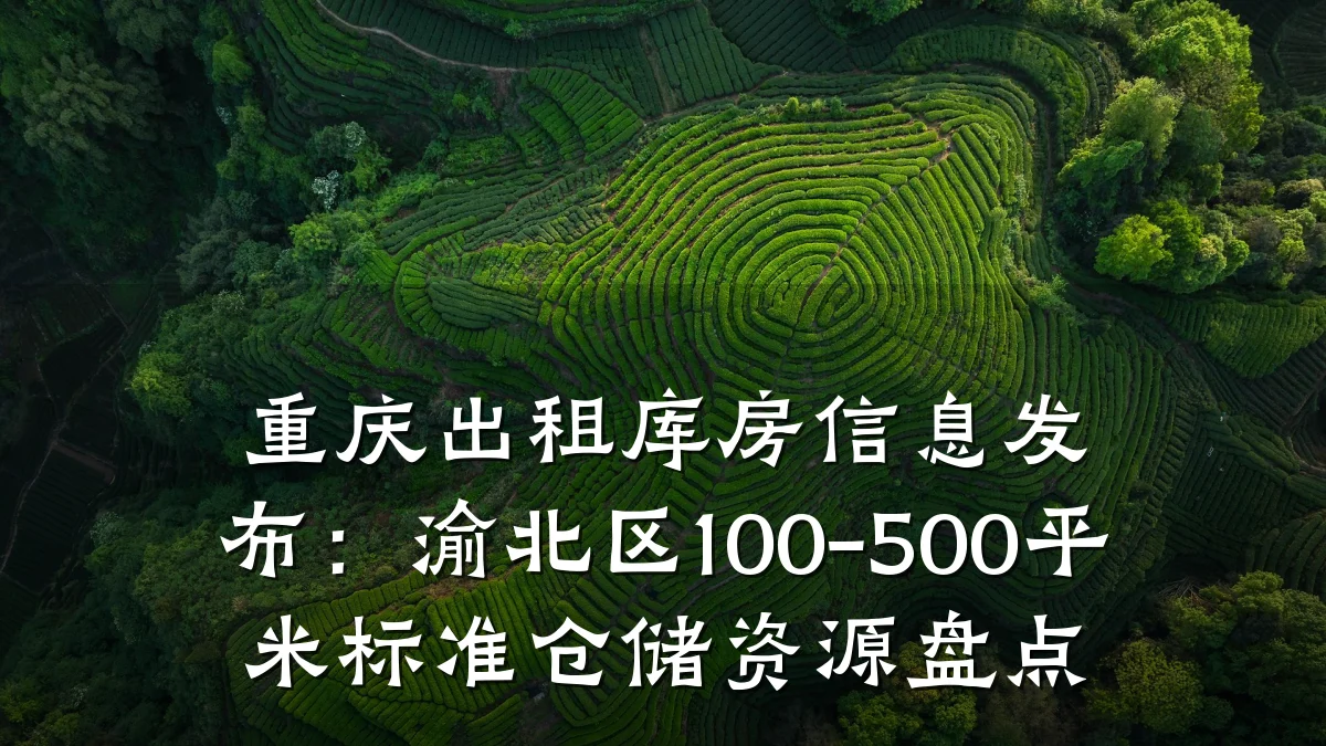 重庆出租库房信息发布:渝北区100-500平米标准仓储资源盘点