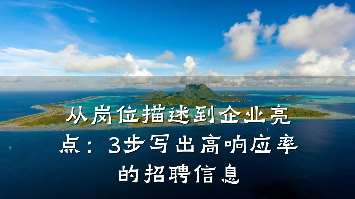从岗位描述到企业亮点:3步写出高响应率的招聘信息