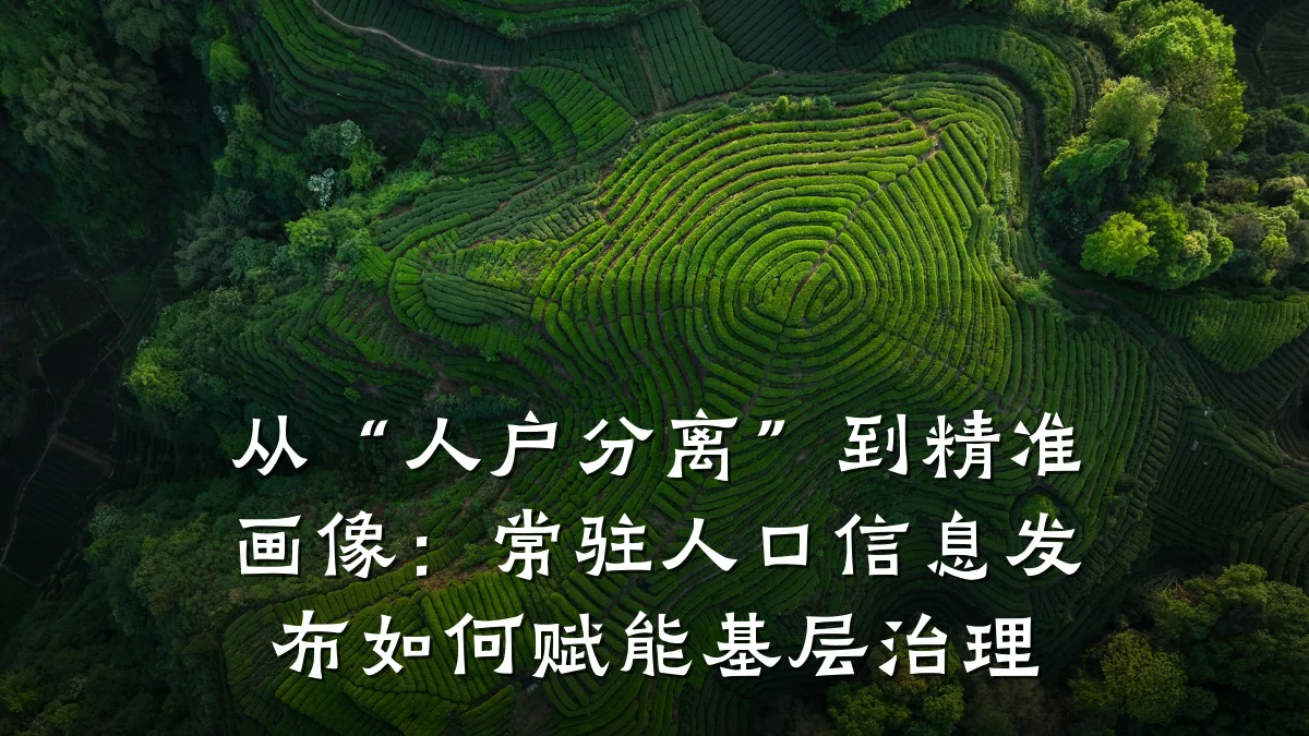 从“人户分离”到精准画像:常驻人口信息发布如何赋能基层治理
