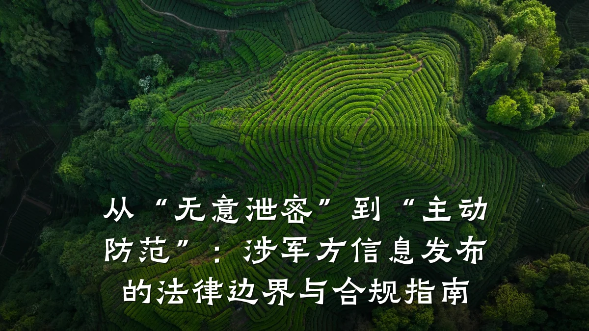 从“无意泄密”到“主动防范”:涉军方信息发布的法律边界与合规指南