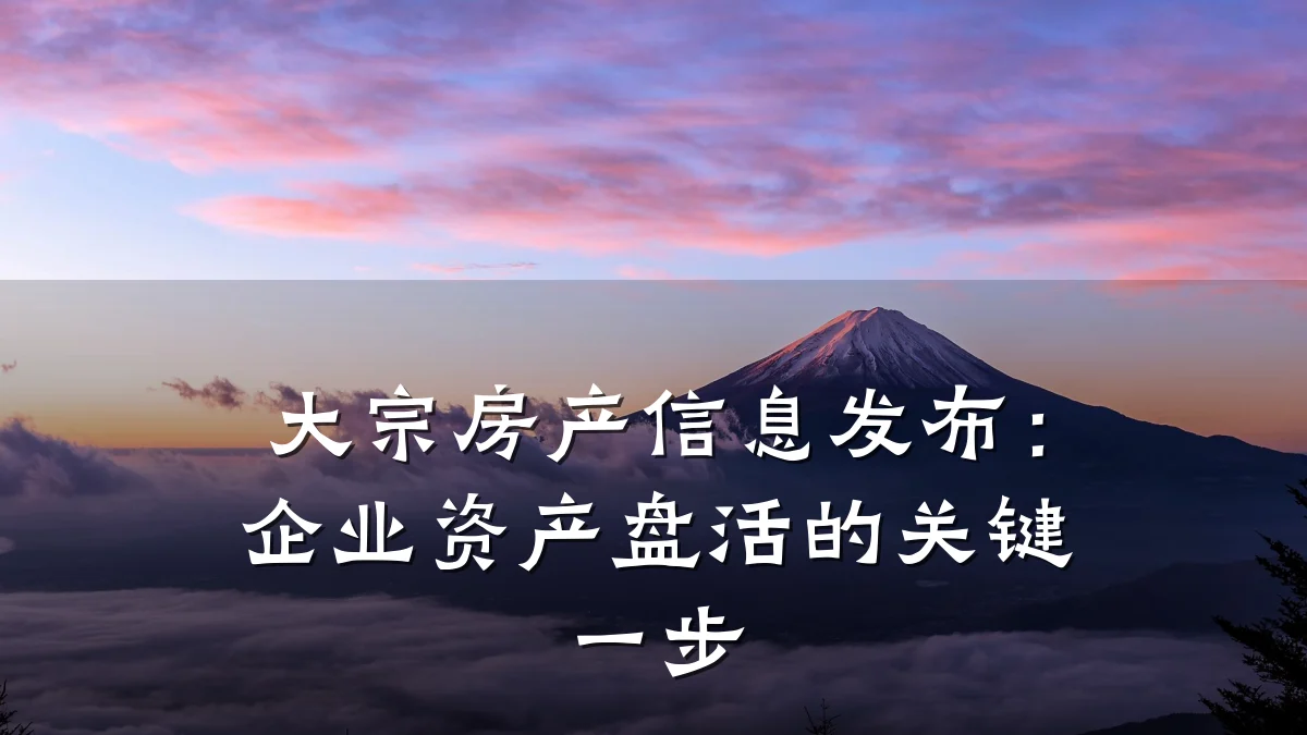 大宗房产信息发布：企业资产盘活的关键一步