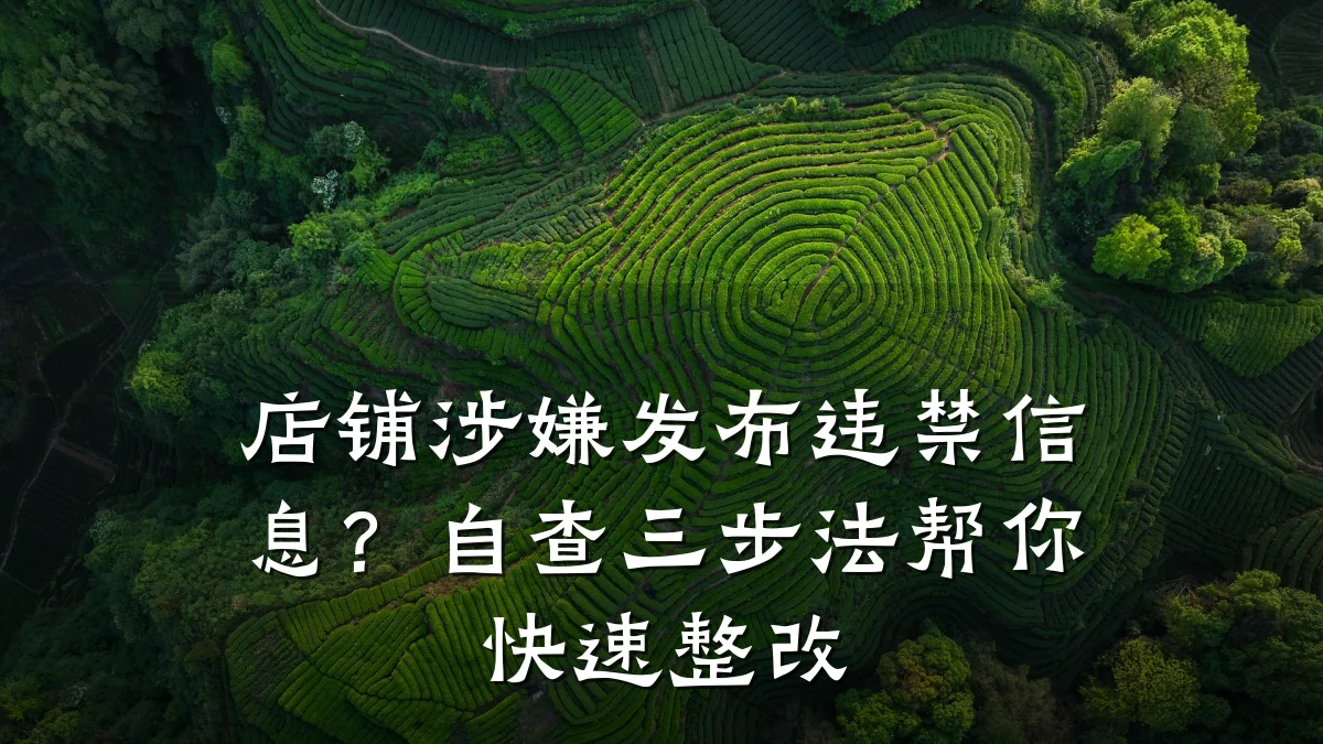 店铺涉嫌发布违禁信息?自查三步法帮你快速整改