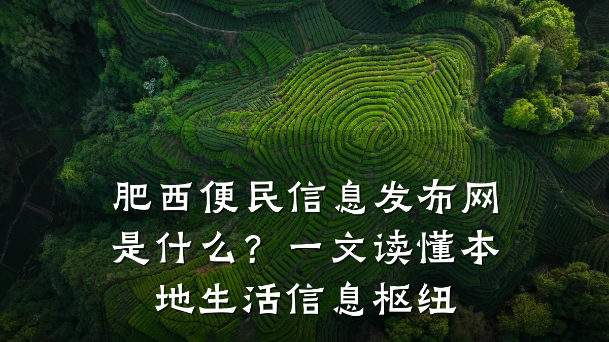肥西便民信息发布网是什么?一文读懂本地生活信息枢纽