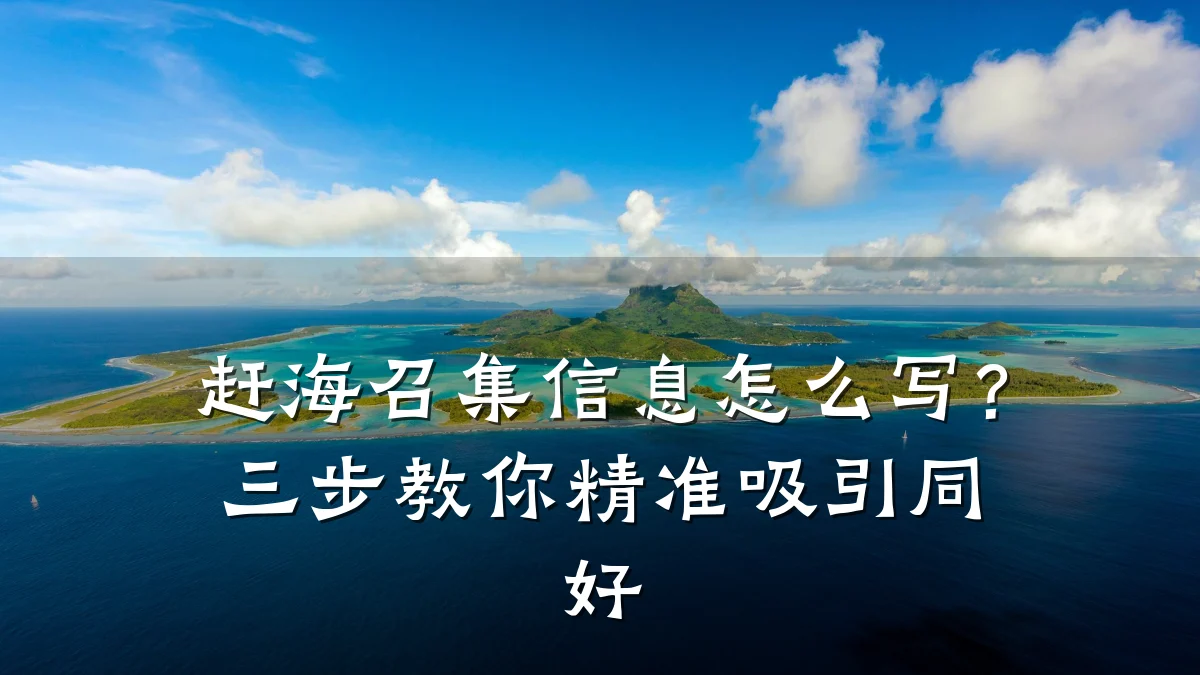 赶海召集信息怎么写?三步教你精准吸引同好
