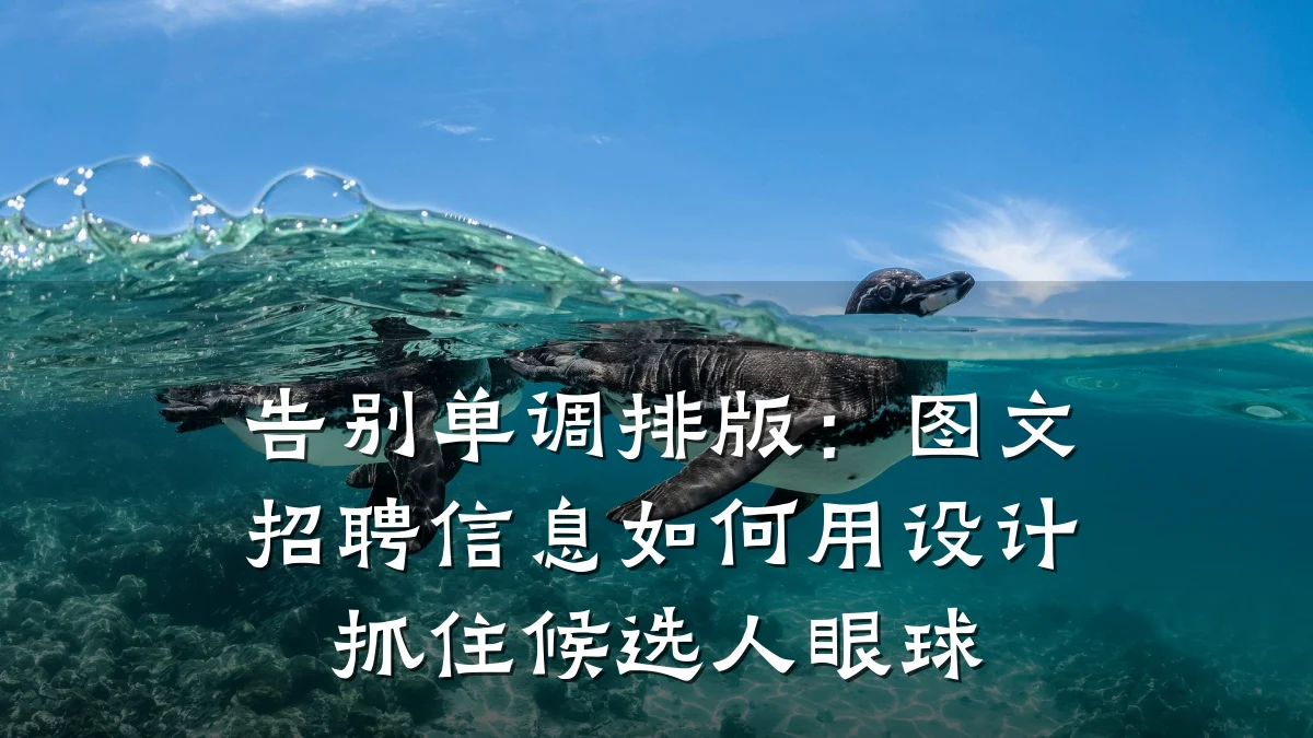 告别单调排版:图文招聘信息如何用设计抓住候选人眼球