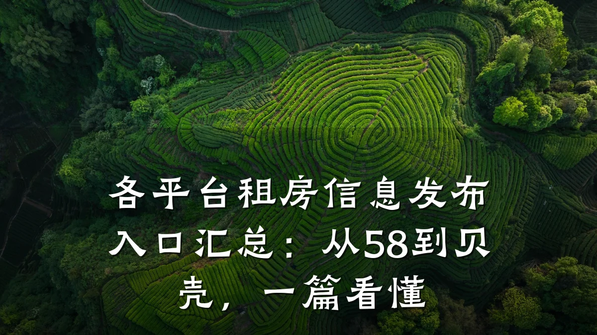 各平台租房信息发布入口汇总:从58到贝壳,一篇看懂