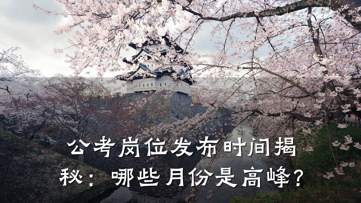 公考岗位发布时间揭秘:哪些月份是高峰?