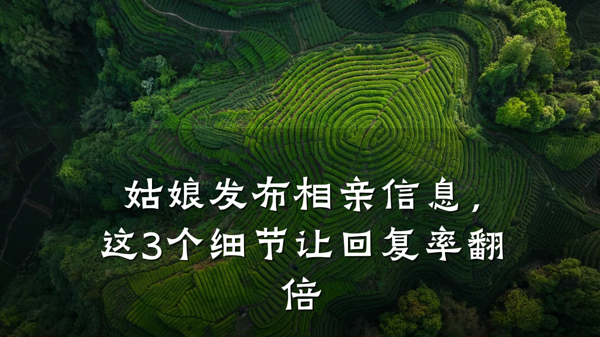 姑娘发布相亲信息，这3个细节让回复率翻倍