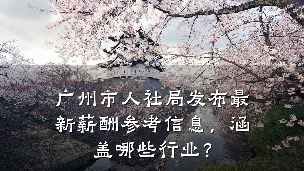 广州市人社局发布最新薪酬参考信息，涵盖哪些行业？