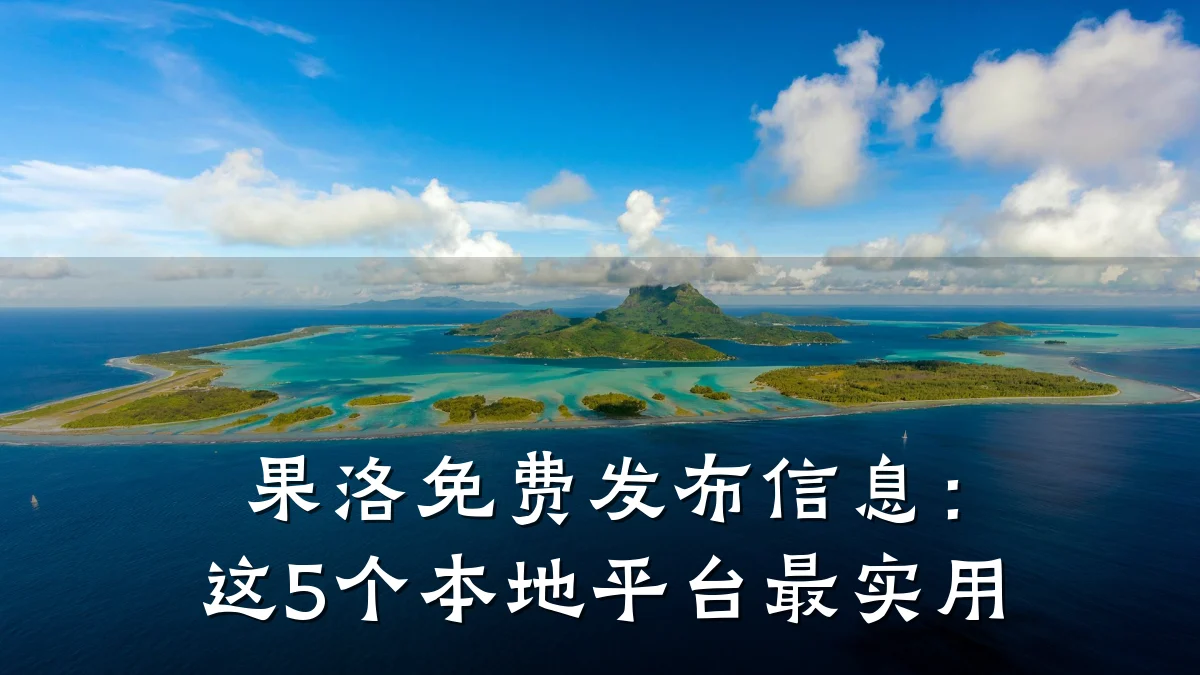 果洛免费发布信息:这5个本地平台最实用