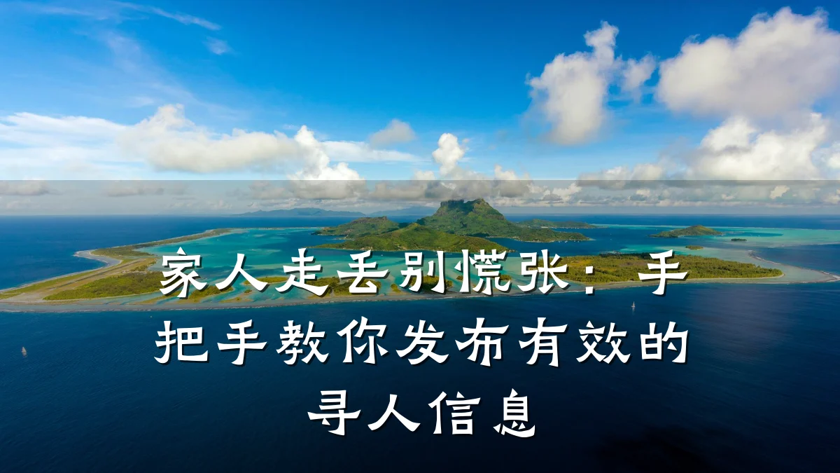 家人走丢别慌张:手把手教你发布有效的寻人信息