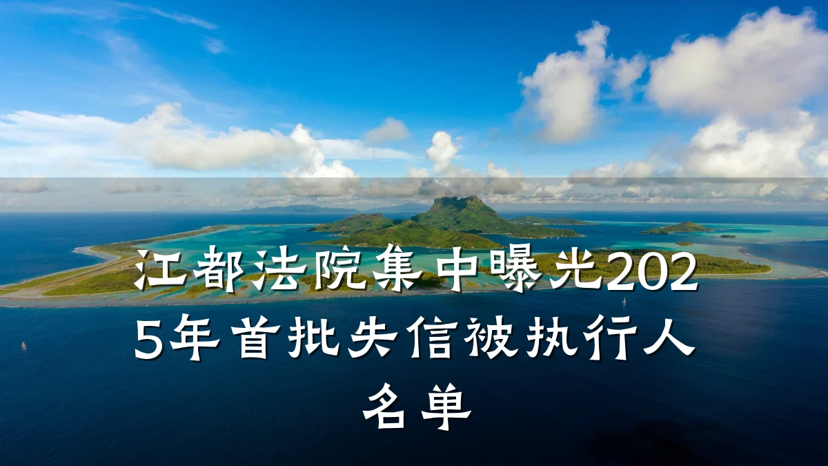 江都法院集中曝光2025年首批失信被执行人名单