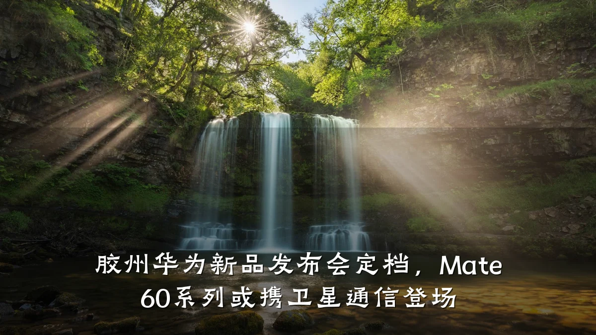 胶州华为新品发布会定档,Mate 60系列或携卫星通信登场