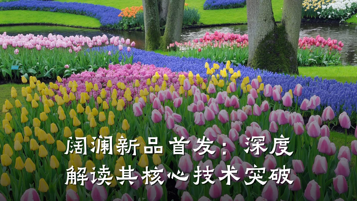 阔澜新品首发:深度解读其核心技术突破