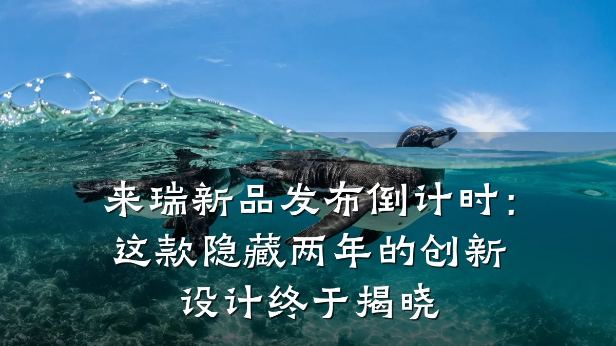 来瑞新品发布倒计时:这款隐藏两年的创新设计终于揭晓
