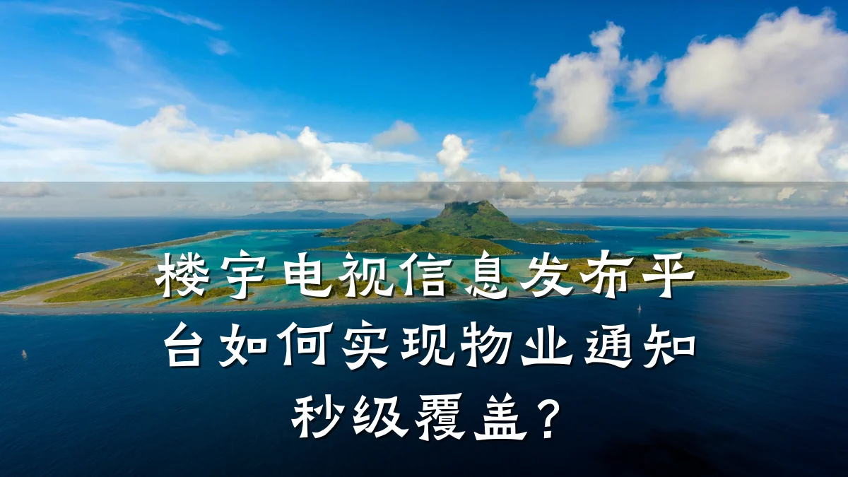 楼宇电视信息发布平台如何实现物业通知秒级覆盖？