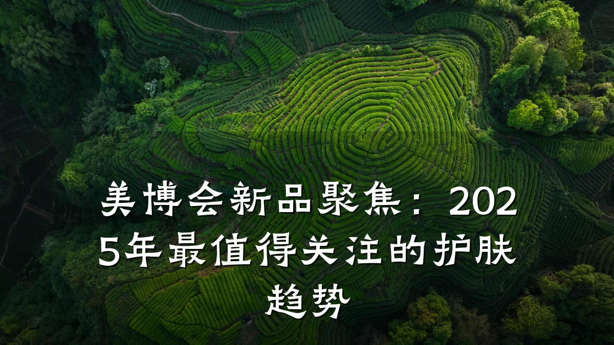 美博会新品聚焦:2025年最值得关注的护肤趋势