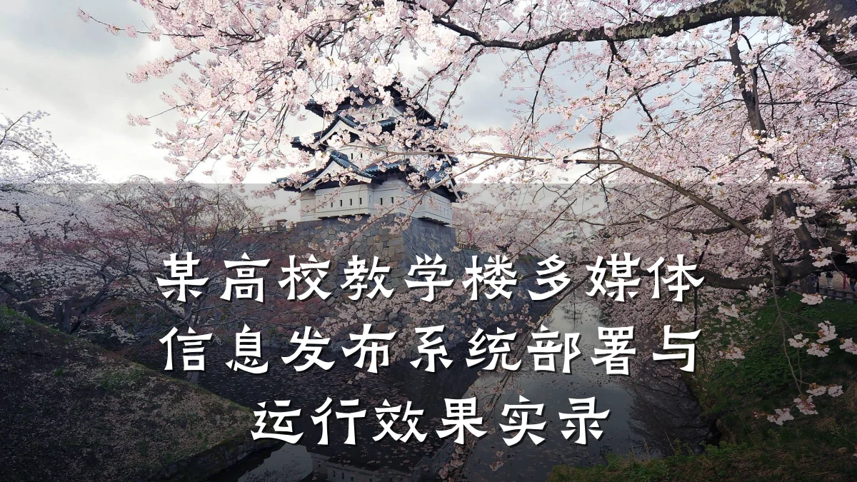某高校教学楼多媒体信息发布系统部署与运行效果实录
