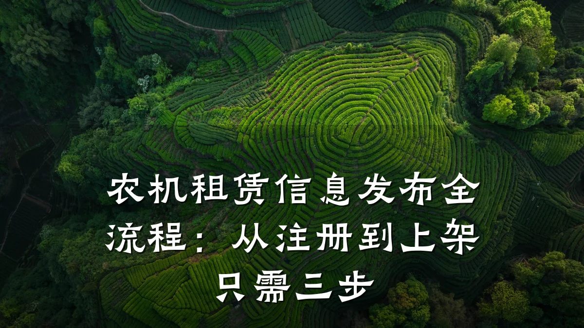 农机租赁信息发布全流程:从注册到上架只需三步