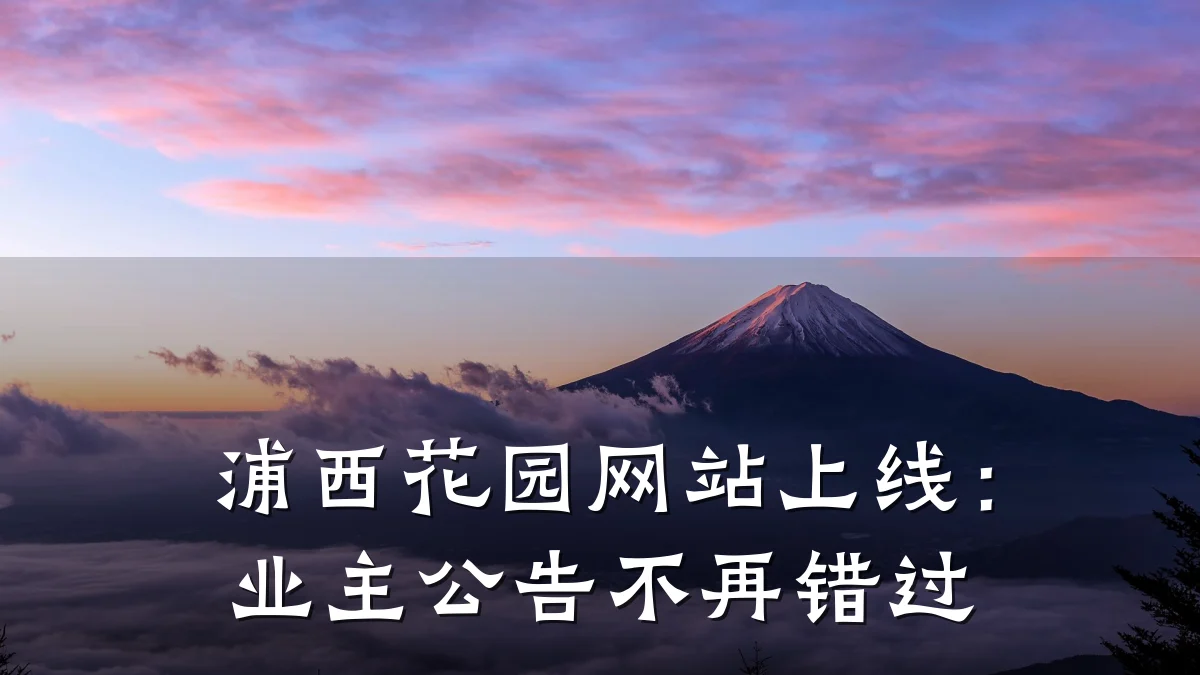 浦西花园网站上线:业主公告不再错过