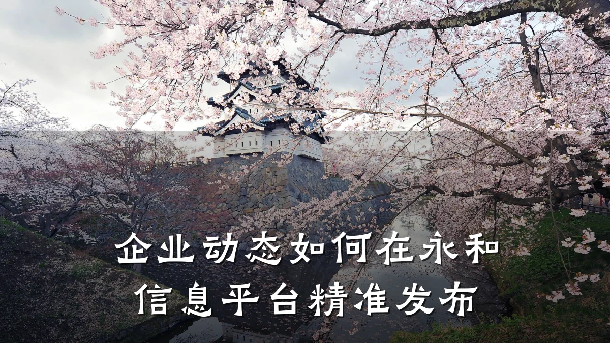企业动态如何在永和信息平台精准发布