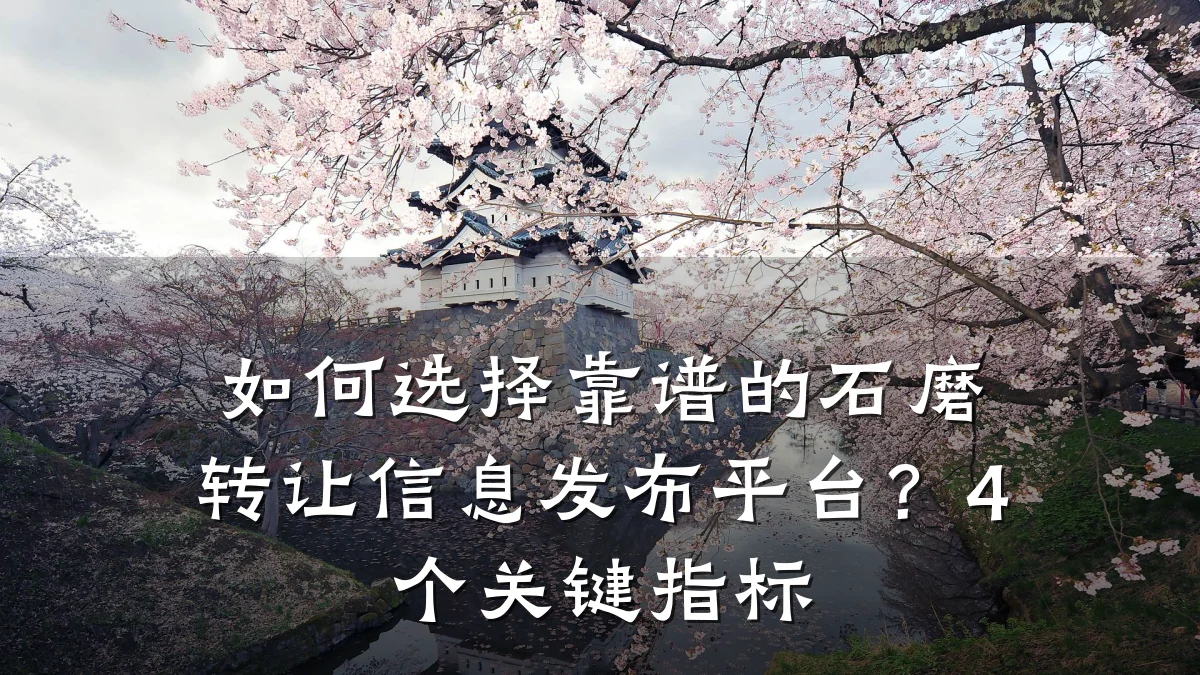 如何选择靠谱的石磨转让信息发布平台？4个关键指标