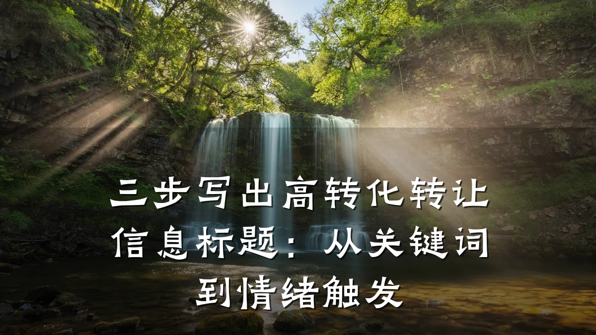 三步写出高转化转让信息标题:从关键词到情绪触发