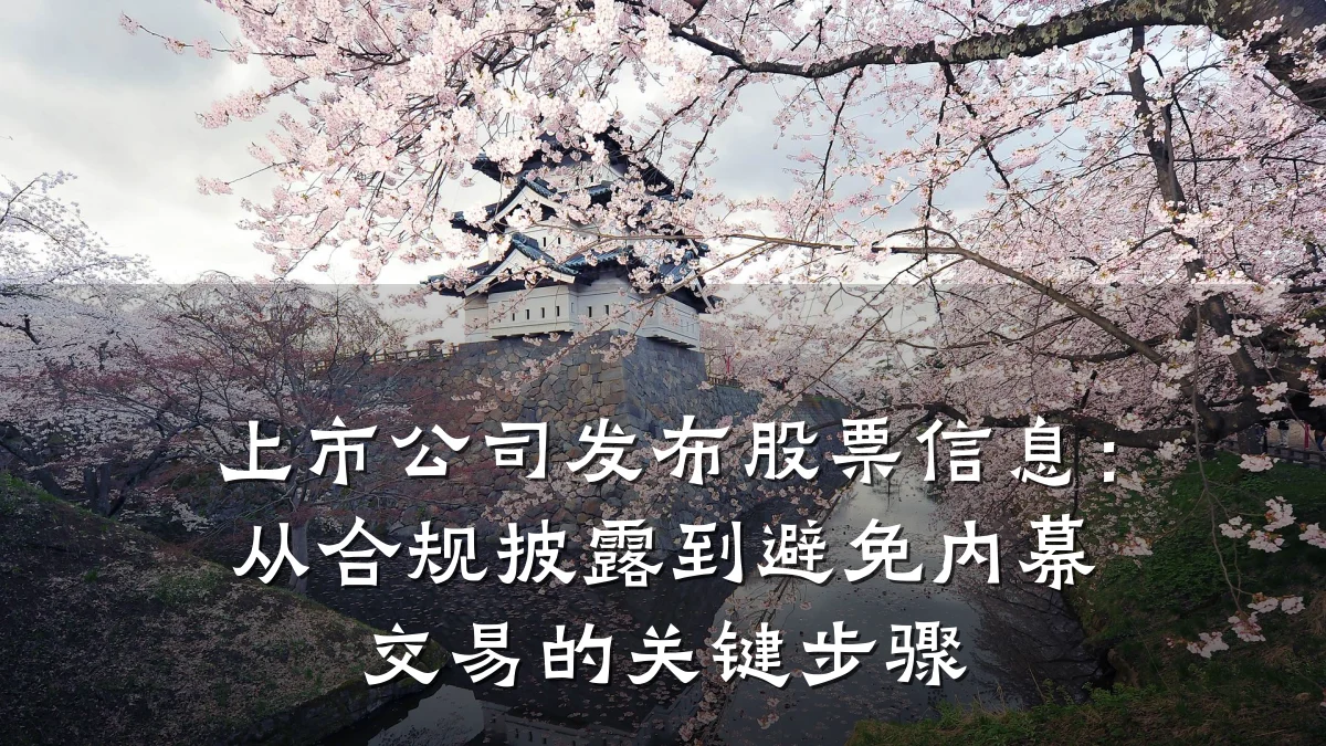 上市公司发布股票信息：从合规披露到避免内幕交易的关键步骤