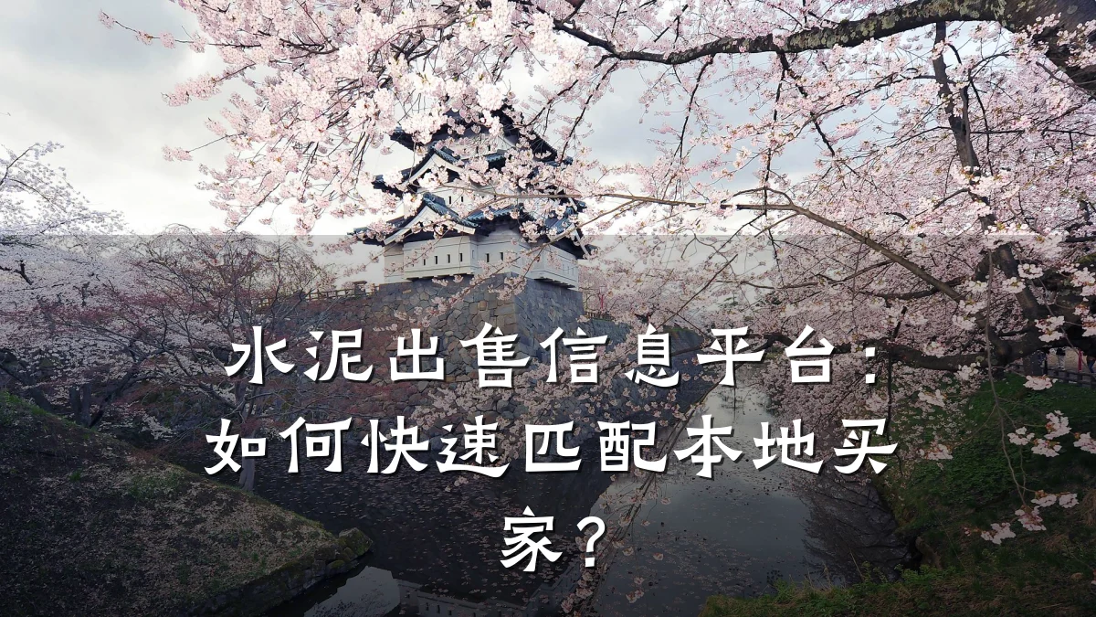 水泥出售信息平台:如何快速匹配本地买家?