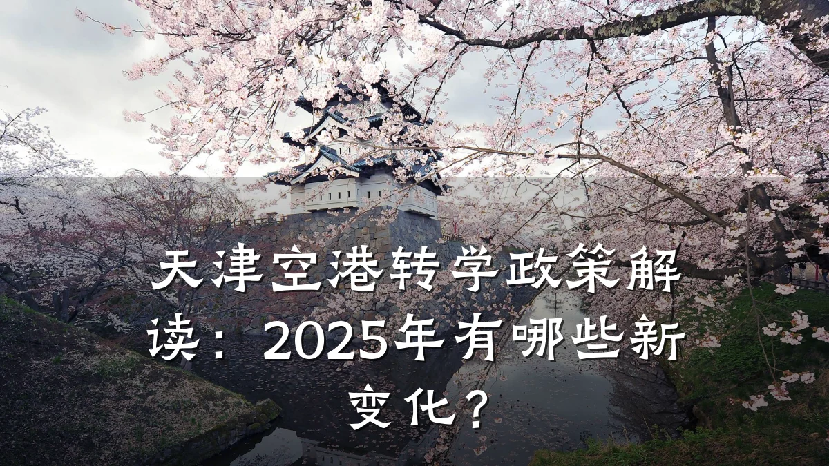 天津空港转学政策解读：2025年有哪些新变化？