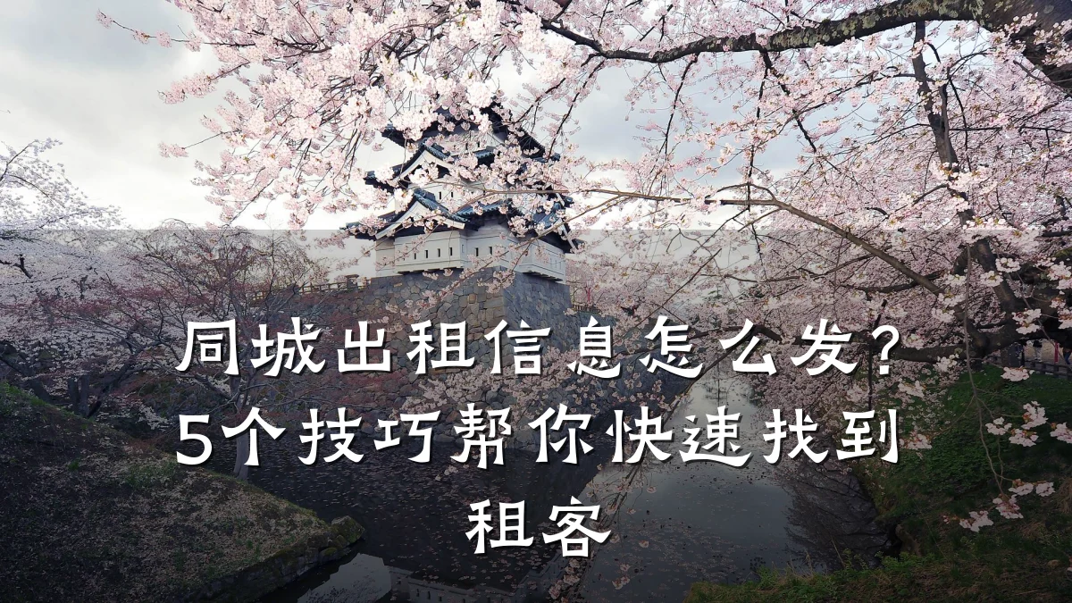 同城出租信息怎么发?5个技巧帮你快速找到租客