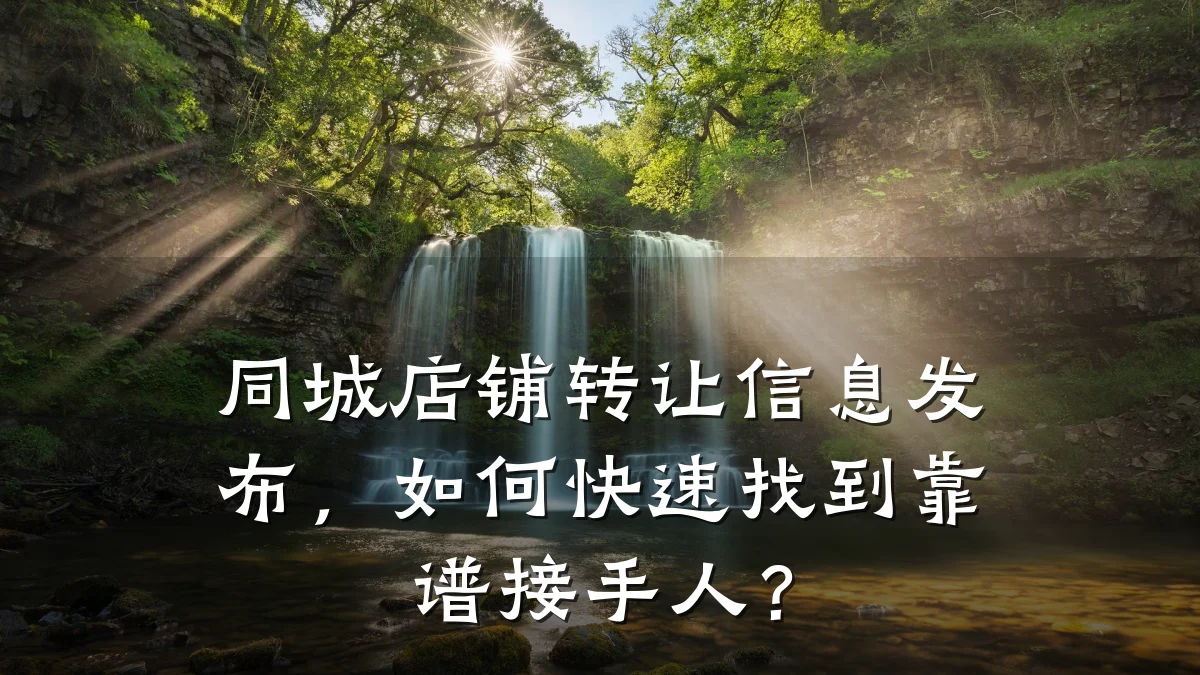 同城店铺转让信息发布,如何快速找到靠谱接手人?