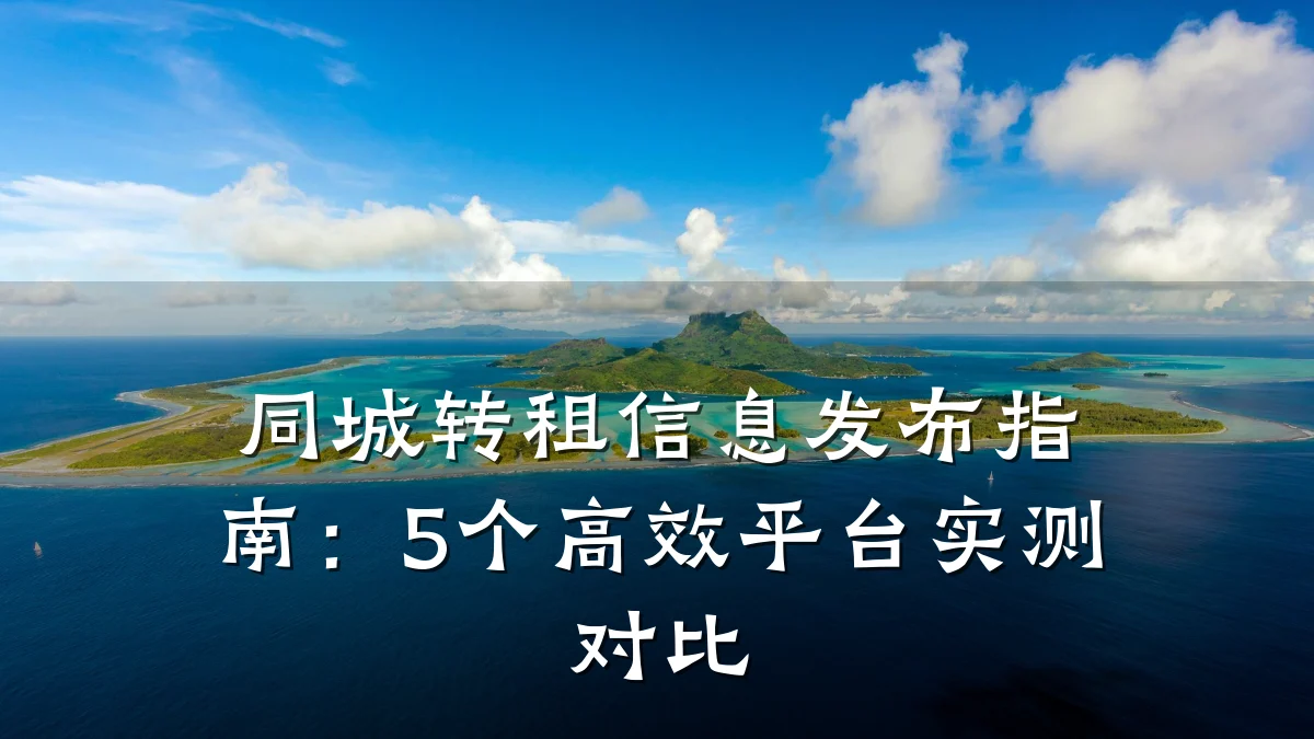 同城转租信息发布指南:5个高效平台实测对比