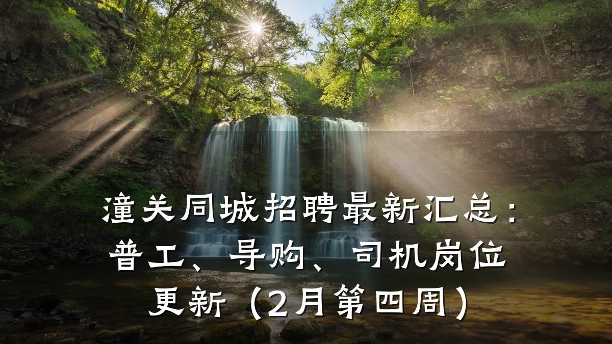 潼关同城招聘最新汇总:普工、导购、司机岗位更新(2月第四周)