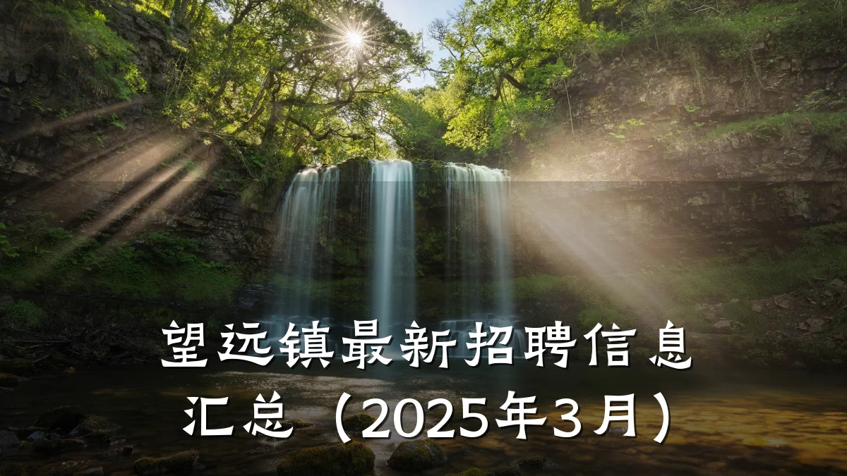 望远镇最新招聘信息汇总(2025年3月)