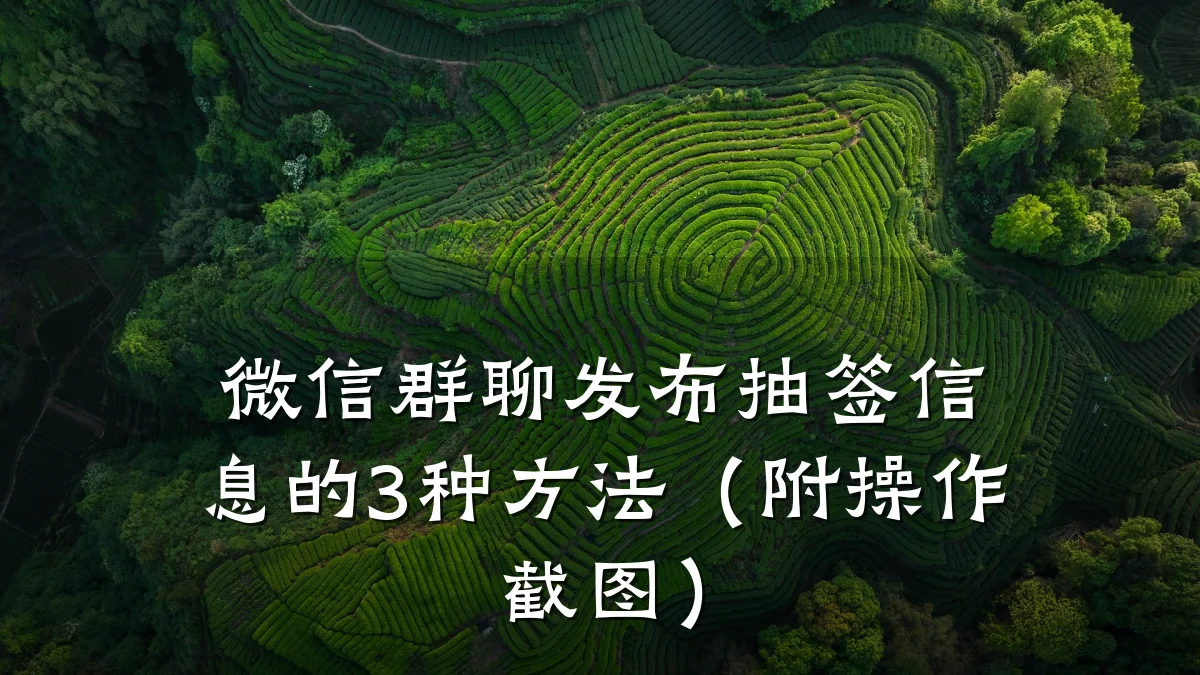 微信群聊发布抽签信息的3种方法(附操作截图)