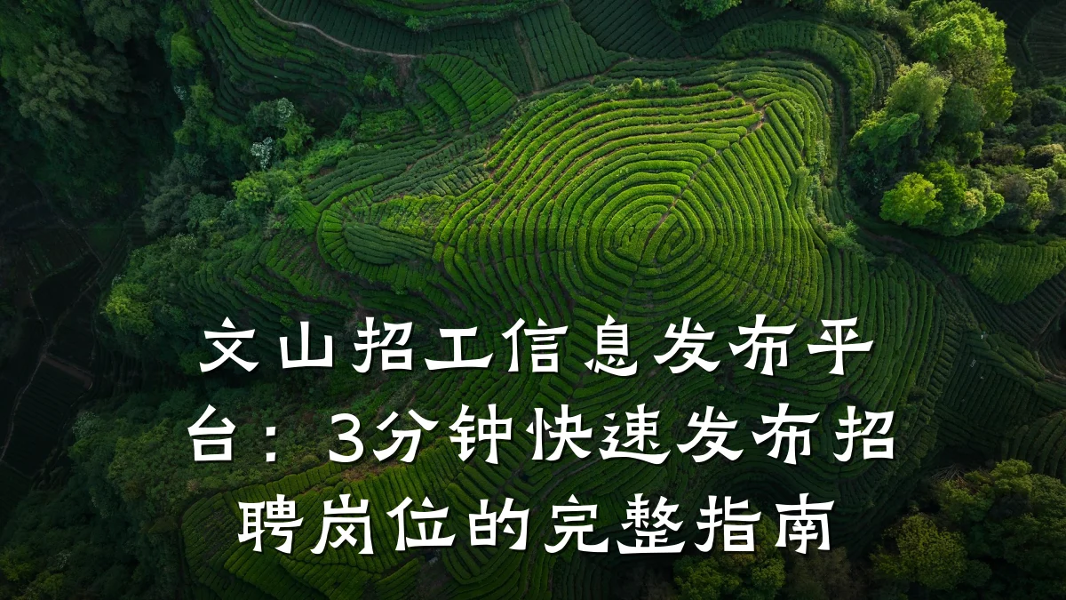 文山招工信息发布平台:3分钟快速发布招聘岗位的完整指南