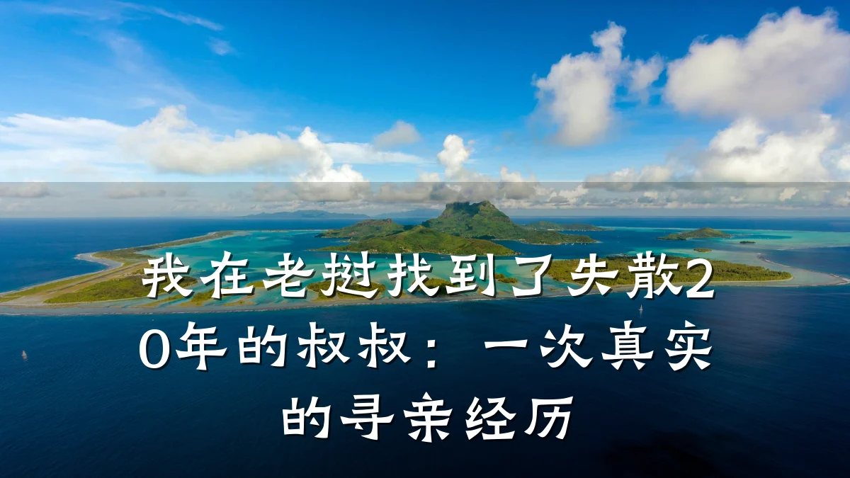 我在老挝找到了失散20年的叔叔:一次真实的寻亲经历