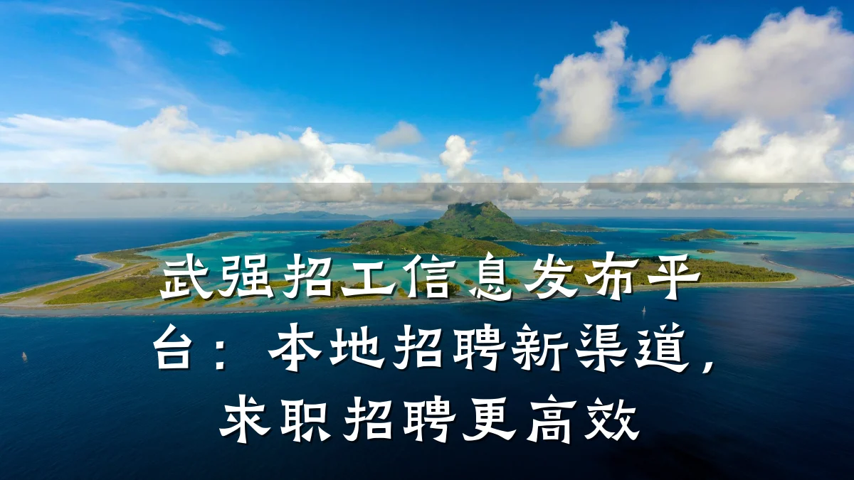 武强招工信息发布平台:本地招聘新渠道,求职招聘更高效