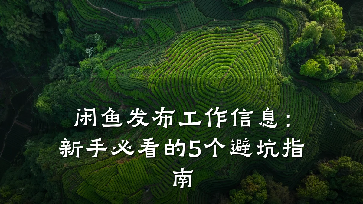 闲鱼发布工作信息:新手必看的5个避坑指南