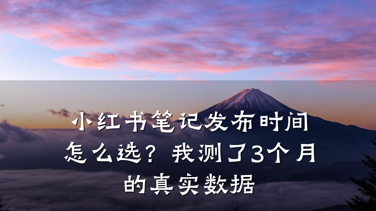 小红书笔记发布时间怎么选?我测了3个月的真实数据
