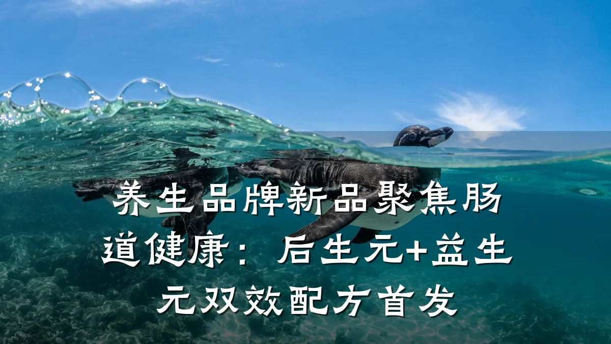 养生品牌新品聚焦肠道健康:后生元+益生元双效配方首发